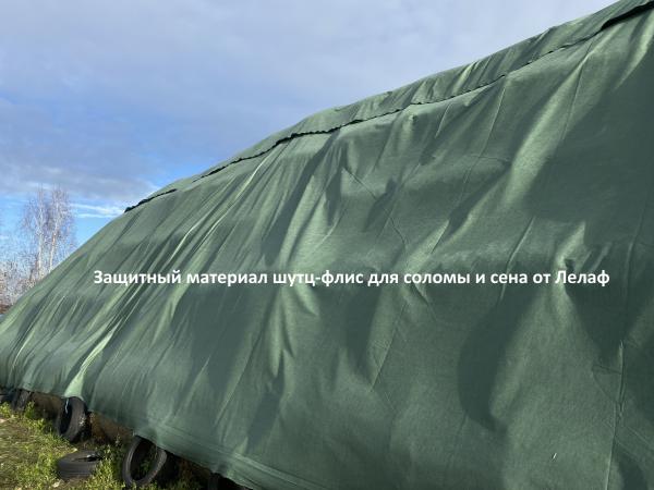 Шутц-флис для соломы и сена от Лелаф. Защитный полог для скирд — фото 4